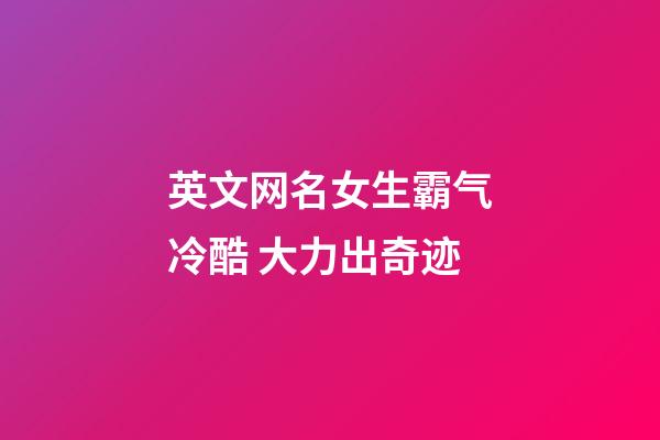 英文网名女生霸气冷酷 大力出奇迹